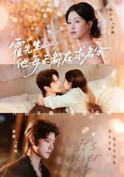 热门短剧霍先生他每天都在求名分全集完整版免费在线观看,未删减版高清播放资源!百度网盘、夸克网盘免费资源下载分享,轻松追更,甜蜜名分拉满,快来一键获取完整剧情吧!