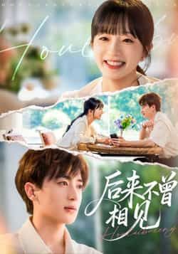热门短剧后来不曾相见全集完整版免费在线观看,未删减版高清资源,剧情戳心催泪!百度网盘、夸克网盘免费分享下载,一键获取全集,随时随地追更,沉浸式感受遗憾与成长,错过再无下部的动人故事!